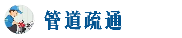 平山本地管道疏通网